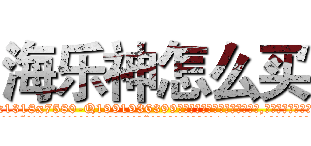 海乐神怎么买 (海乐神怎么买【电.话156x1318x7580-Q1991936399鑫宏药业】我们做的是长期生意,靠的是老客户长期支持
参考消息网2月20日报道 韩媒称，“剩女多、离婚率高的城市，房价一定会上涨。”这是中国经济学家金岩石2016年12月参加在上海举行的房地产相关论坛时说的话。
)