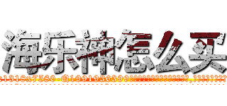 海乐神怎么买 (海乐神怎么买【电.话156x1318x7580-Q1991936399鑫宏药业】我们做的是长期生意,靠的是老客户长期支持
参考消息网2月20日报道 韩媒称，“剩女多、离婚率高的城市，房价一定会上涨。”这是中国经济学家金岩石2016年12月参加在上海举行的房地产相关论坛时说的话。
)