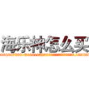 海乐神怎么买 (海乐神怎么买【电.话156x1318x7580-Q1991936399鑫宏药业】我们做的是长期生意,靠的是老客户长期支持
参考消息网2月20日报道 韩媒称，“剩女多、离婚率高的城市，房价一定会上涨。”这是中国经济学家金岩石2016年12月参加在上海举行的房地产相关论坛时说的话。
)