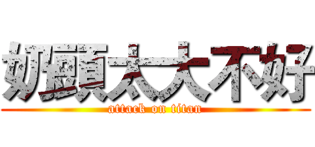 奶頭太大不好 (attack on titan)