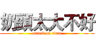 奶頭太大不好 (attack on titan)