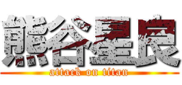 熊谷星良 (attack on titan)