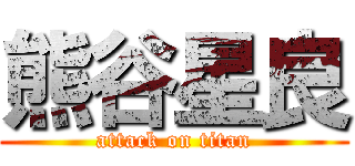 熊谷星良 (attack on titan)