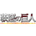 荻窪の巨人 (attack on titan IGAYA)