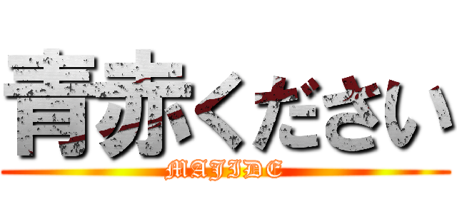 青赤ください (MAJIDE)