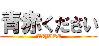 青赤ください (MAJIDE)
