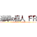 進撃の巨人 ＦＲ (L'attaque des titans Fr)