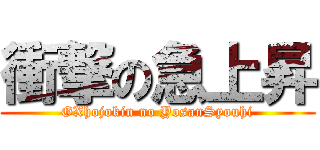衝撃の急上昇 (GXhojokin no YosanSyouhi)