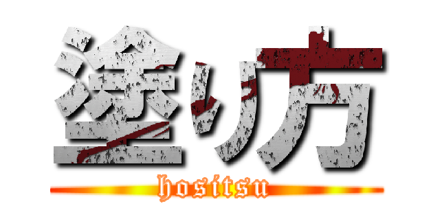 塗り方 (hositsu)