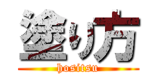 塗り方 (hositsu)