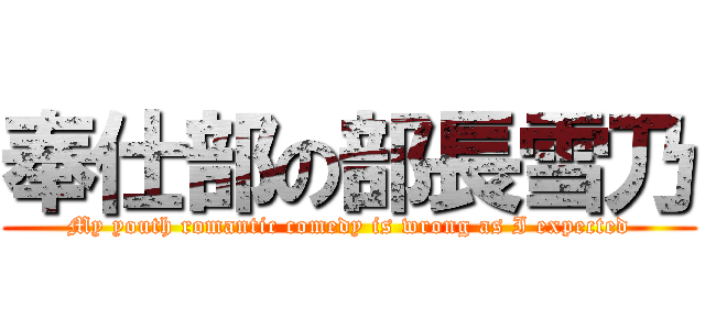 奉仕部の部長雪乃 (My youth romantic comedy is wrong as I expected)
