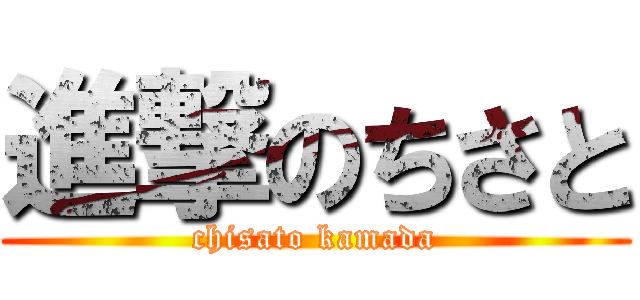 進撃のちさと (chisato kamada)