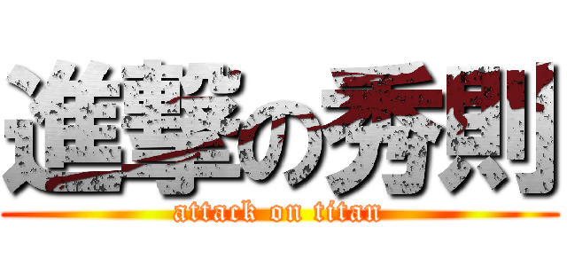 進撃の秀則 (attack on titan)