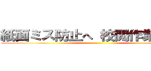 紙面ミス防止へ 校閲作業の基本 ()