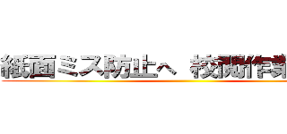 紙面ミス防止へ 校閲作業の基本 ()