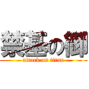 禁基の御 (attack on titan)