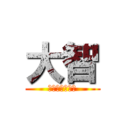 大智 (スピードスター)