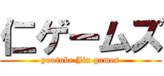 仁ゲームズ (youtube Jin games)