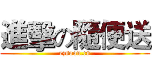 進擊の隨便送 (ezsoon.cn)