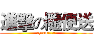 進擊の隨便送 (ezsoon.cn)