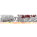 進擊の隨便送 (ezsoon.cn)
