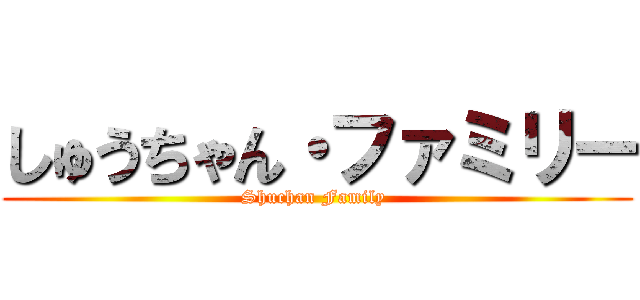 しゅうちゃん・ファミリー (Shuchan Family )