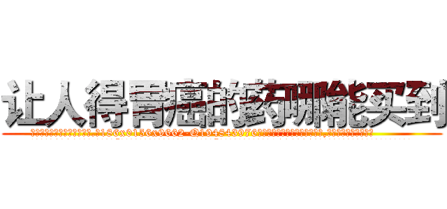 让人得胃癌的药哪能买到 (让人得胃癌的药哪能买到【电.话186x0156x9662-Q194843976林氏药业】我们做的是长期生意,靠的是老客户长期支持
参考消息网2月20日报道 韩媒称，“剩女多、离婚率高的城市，房价一定会上涨。”这是中国经济学家金岩石2016年12月参加在上海举行的房地产相关论坛时说的话。
)
