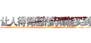 让人得胃癌的药哪能买到 (让人得胃癌的药哪能买到【电.话186x0156x9662-Q194843976林氏药业】我们做的是长期生意,靠的是老客户长期支持
参考消息网2月20日报道 韩媒称，“剩女多、离婚率高的城市，房价一定会上涨。”这是中国经济学家金岩石2016年12月参加在上海举行的房地产相关论坛时说的话。
)