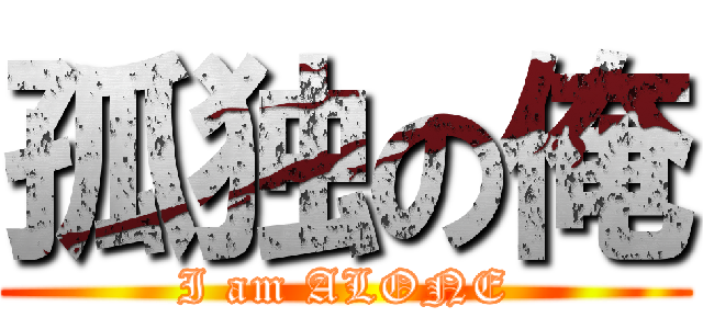孤独の俺 (I am ALONE)