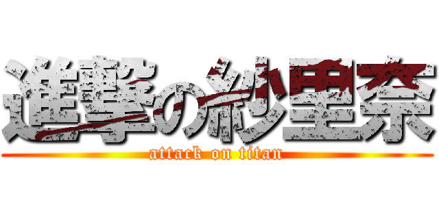 進撃の紗里奈 (attack on titan)
