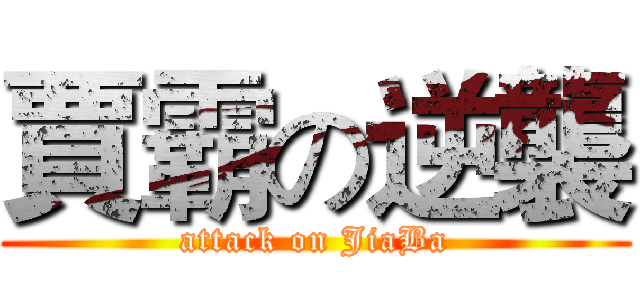 賈霸の逆襲 (attack on JiaBa)
