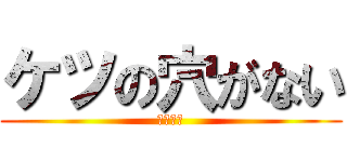 ケツの穴がない (開示だな)