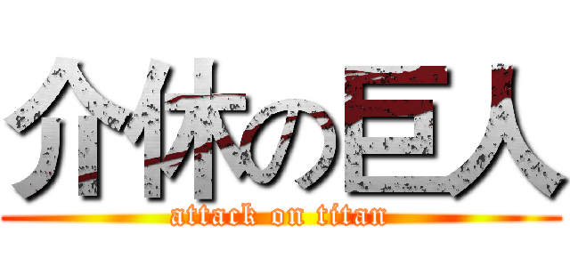 介休の巨人 (attack on titan)