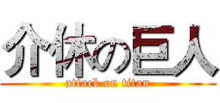 介休の巨人 (attack on titan)