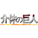 介休の巨人 (attack on titan)