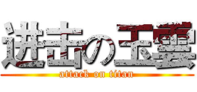 进击の玉雲 (attack on titan)