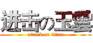 进击の玉雲 (attack on titan)