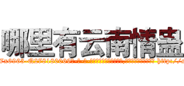 哪里有云南情蛊 (哪里有云南情蛊【电-186x2687x6963-Q278180069元-吉-药-业】我们做的是长期生意,靠的是老客户长期支持 http://sngk.net/s5psF6
)
