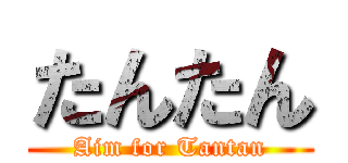 たんたん (Aim for Tantan)