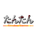 たんたん (Aim for Tantan)