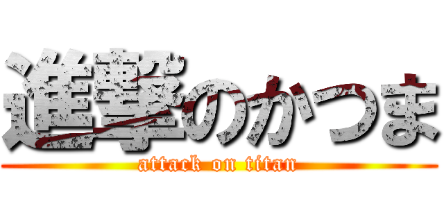 進撃のかつま (attack on titan)