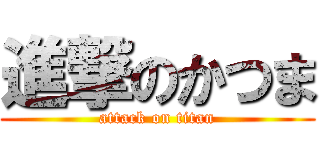 進撃のかつま (attack on titan)