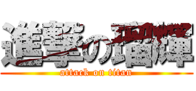 進撃の瑠輝 (attack on titan)