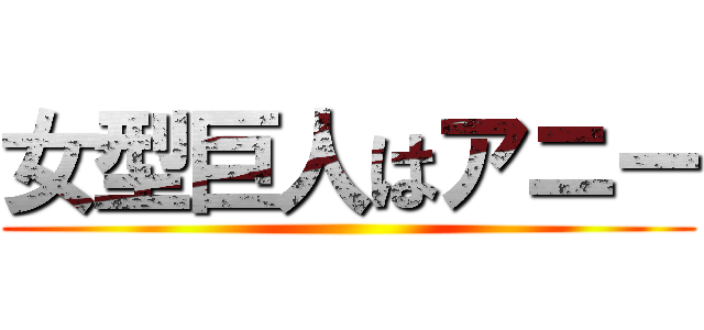女型巨人はアニー ()