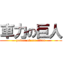 車力の巨人 (power of car titan)