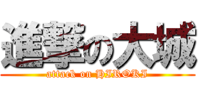 進撃の大城 (attack on HIROKI)