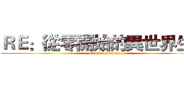 ＲＥ：從零開始的異世界生活 (attack on titan)