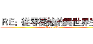 ＲＥ：從零開始的異世界生活 (attack on titan)