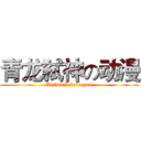 青龙弑神の动漫 (Anime I love you)