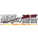 進撃の健吾 (attack on eilas)